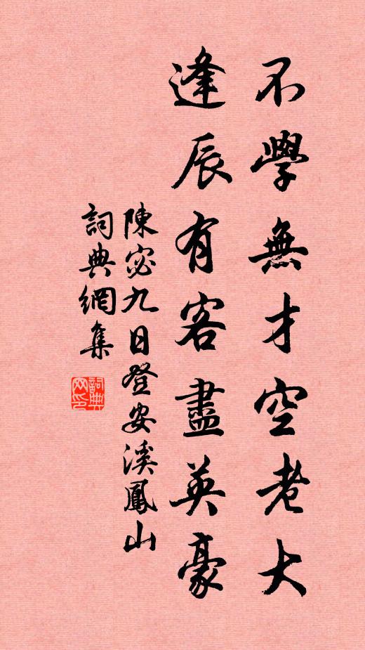 陈宓不学无才空老大，逢辰有客尽英豪书法作品欣赏