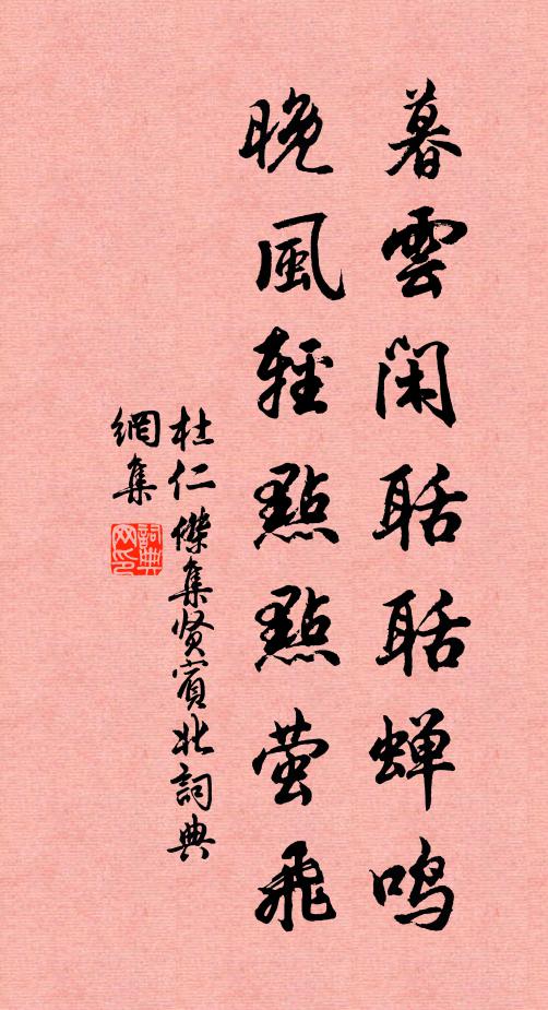 杜仁杰暮云闲聒聒蝉鸣,晚风轻点点萤飞书法作品欣赏