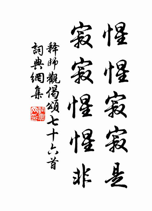 释师观惺惺寂寂是，寂寂惺惺非书法作品欣赏