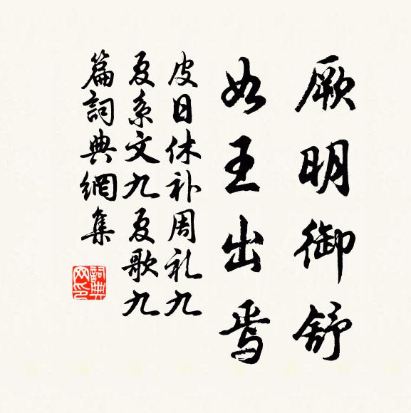 皮日休厥明御舒,如王出焉书法作品欣赏