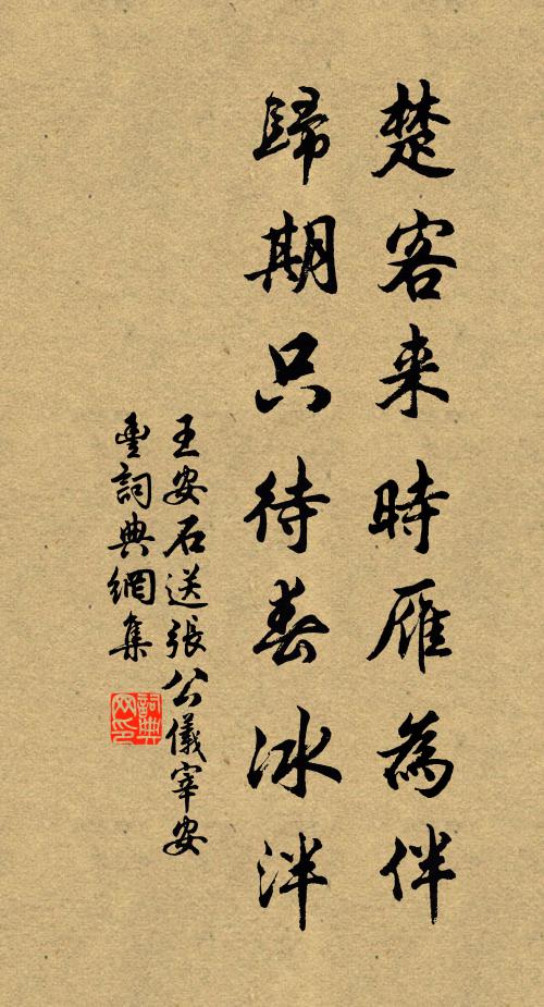 王安石楚客来时雁为伴，归期只待春冰泮书法作品欣赏