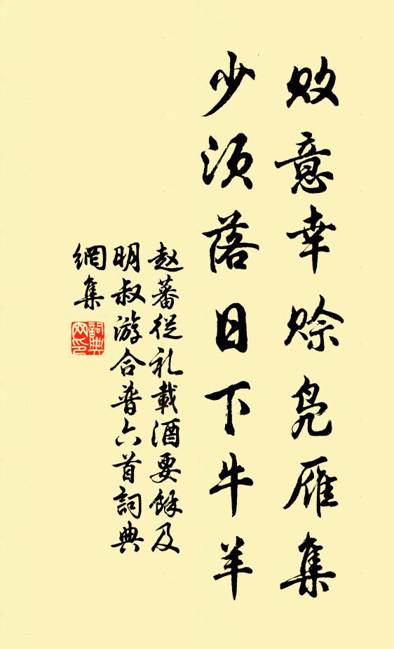 赵蕃败意幸赊凫雁集，少须落日下牛羊书法作品欣赏
