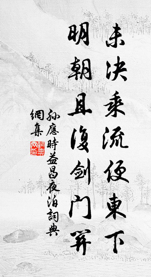 孙应时未决乘流便东下，明朝且复剑门关书法作品欣赏