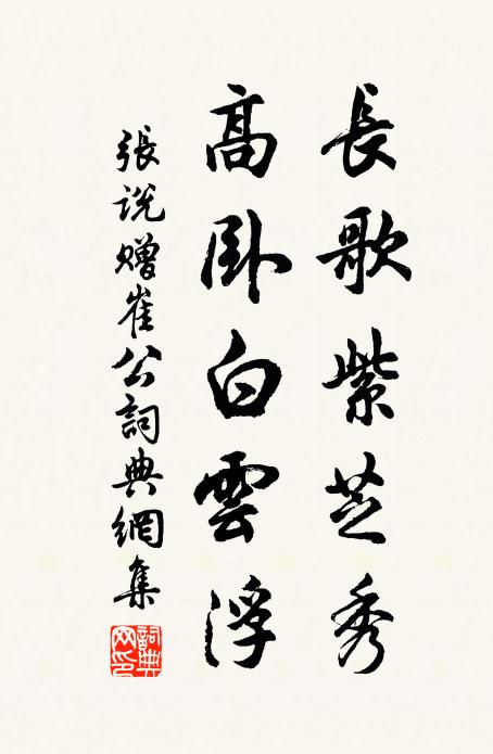 张说长歌紫芝秀，高卧白云浮书法作品欣赏