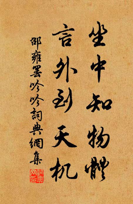 邵雍坐中知物体，言外到天机书法作品欣赏