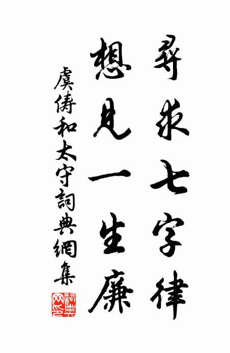 虞俦寻求七字律，想见一生廉书法作品欣赏