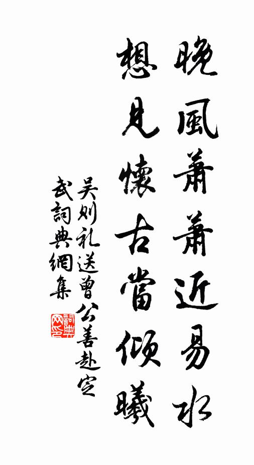 吴则礼晚风萧萧近易水，想见怀古当倾曦书法作品欣赏