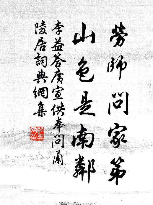 李益劳师问家第，山色是南邻书法作品欣赏