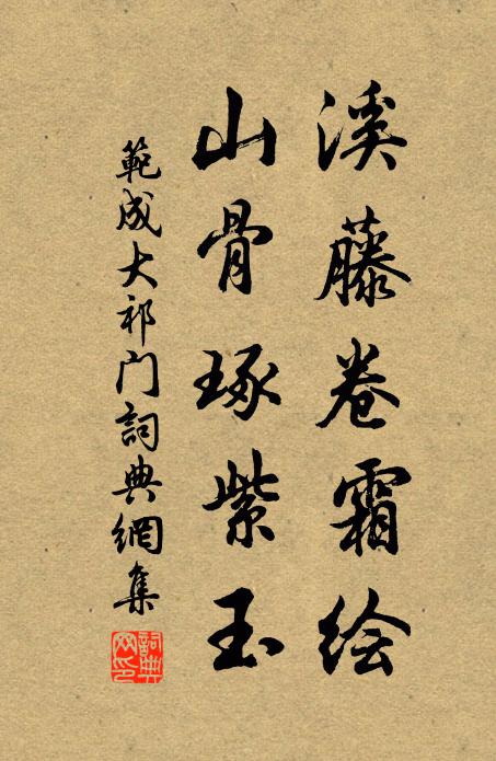 范成大溪藤卷霜绘，山骨琢紫玉书法作品欣赏