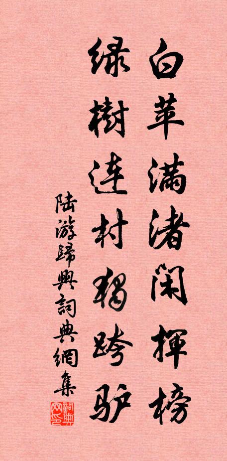 陆游白苹满渚闲挥榜，绿树连村独跨驴书法作品欣赏