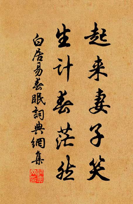 白居易起来妻子笑，生计春茫然书法作品欣赏