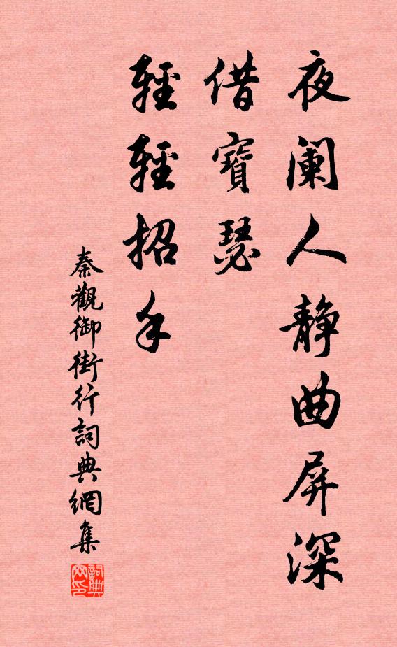 秦观夜阑人静曲屏深，借宝瑟、轻轻招手书法作品欣赏