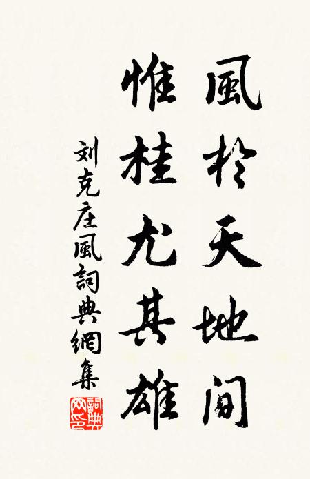 刘克庄风于天地间，惟桂尤其雄书法作品欣赏