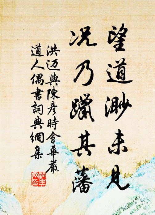 洪迈望道渺未见，况乃躐其藩书法作品欣赏