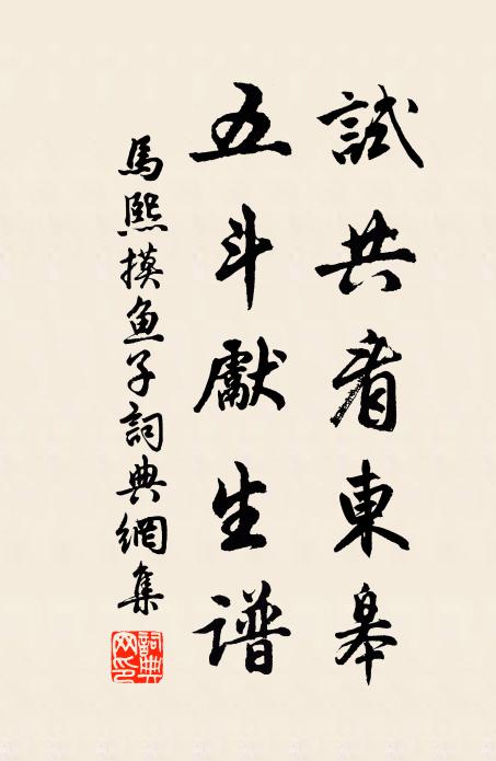 马熙试共看东皋，五斗先生谱书法作品欣赏