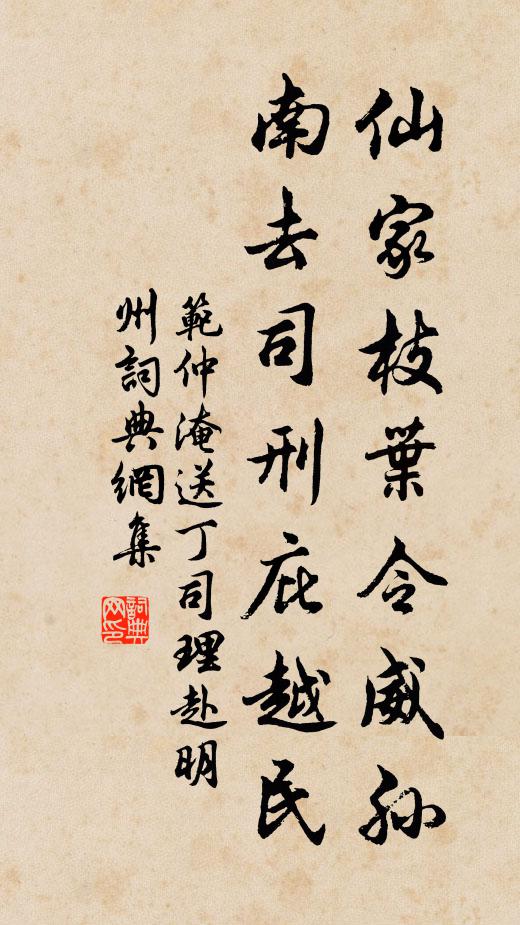 范仲淹仙家枝叶令威孙，南去司刑庇越民书法作品欣赏