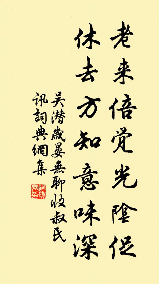 吴潜老来倍觉光阴促，休去方知意味深书法作品欣赏