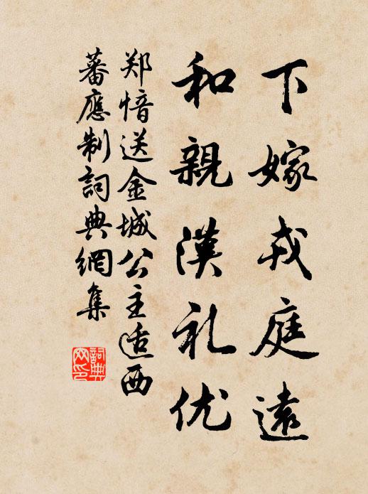 郑愔下嫁戎庭远，和亲汉礼优书法作品欣赏