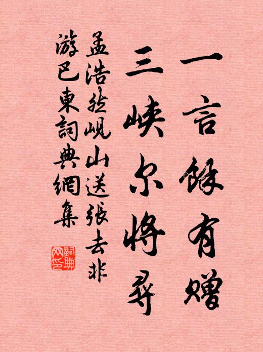 孟浩然一言余有赠，三峡尔将寻书法作品欣赏