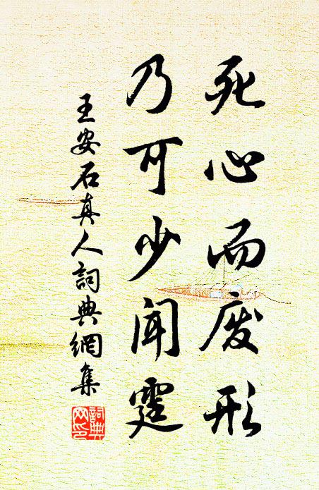 王安石死心而废形，乃可少闻霆书法作品欣赏