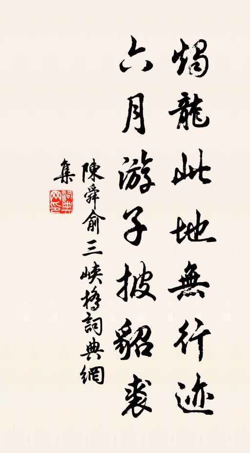 陈舜俞烛龙此地无行迹，六月游子披貂裘书法作品欣赏