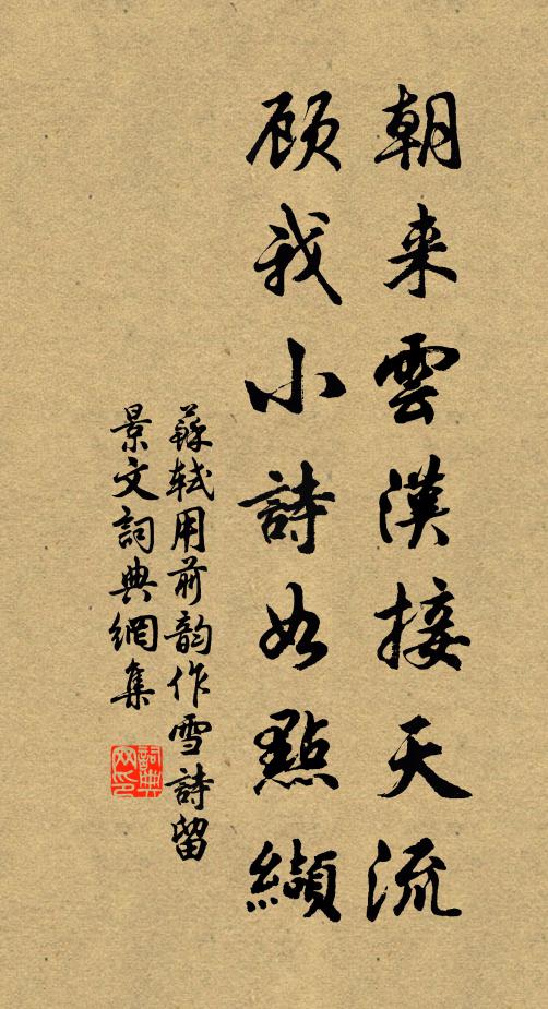 苏轼朝来云汉接天流，顾我小诗如点缬书法作品欣赏