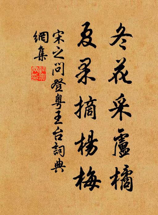 宋之问冬花采卢橘，夏果摘杨梅书法作品欣赏