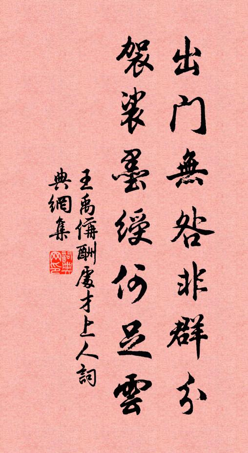王禹偁出门无咎非群分，袈裟墨绶何足云书法作品欣赏