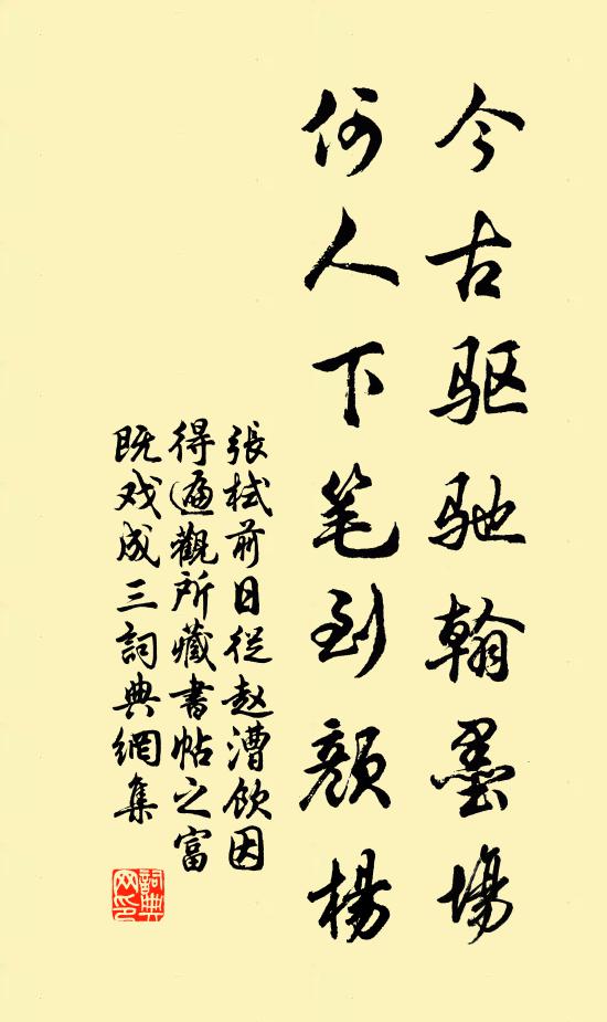 张栻今古驱驰翰墨场，何人下笔到颜杨书法作品欣赏