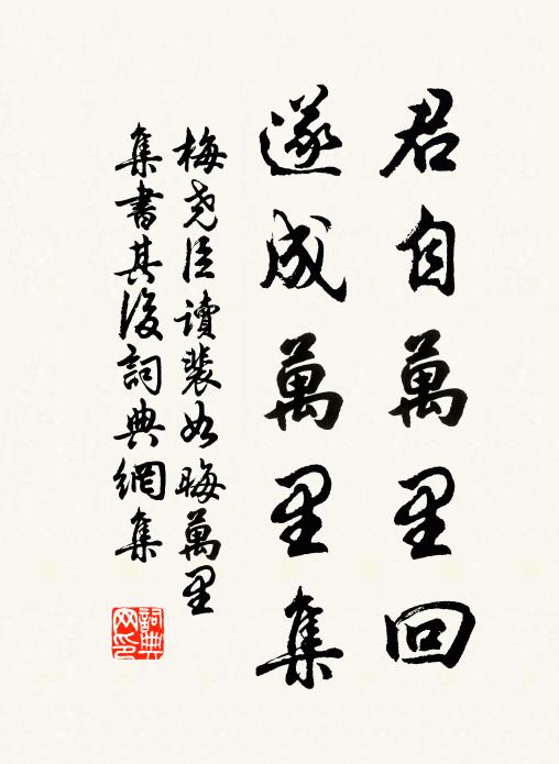 梅尧臣君自万里回，遂成万里集书法作品欣赏