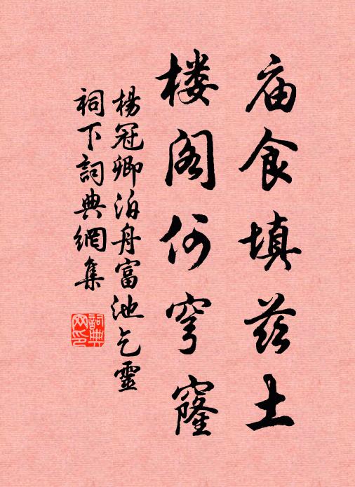 杨冠卿庙食填兹土，楼阁何穹窿书法作品欣赏