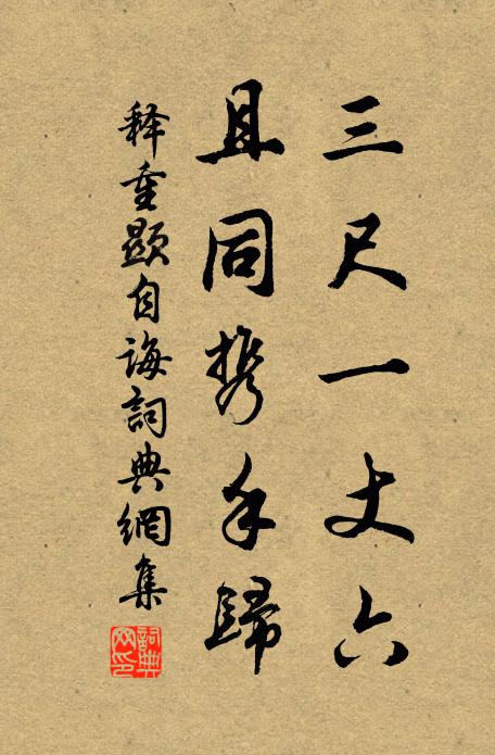 释重顯三尺一丈六，且同携手归书法作品欣赏