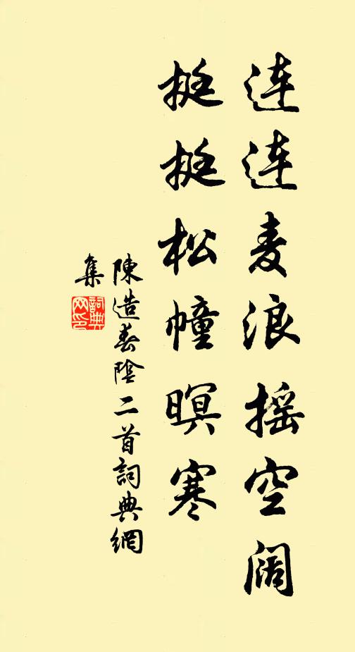 陈造连连麦浪摇空阔，挺挺松幢暝寒书法作品欣赏