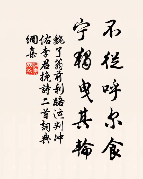 魏了翁不从呼尔食，宁独曳其轮书法作品欣赏