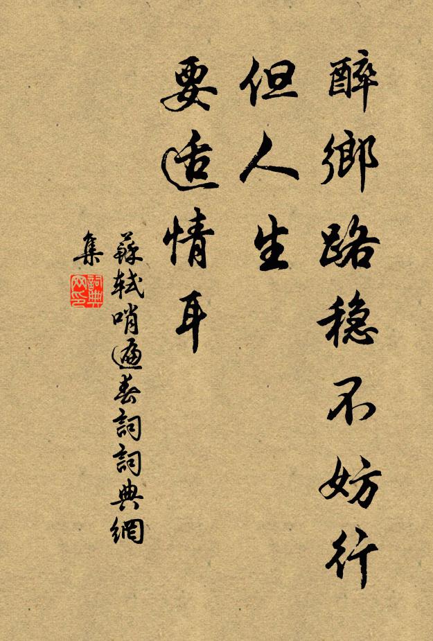 苏轼醉乡路稳不妨行，但人生、要适情耳书法作品欣赏