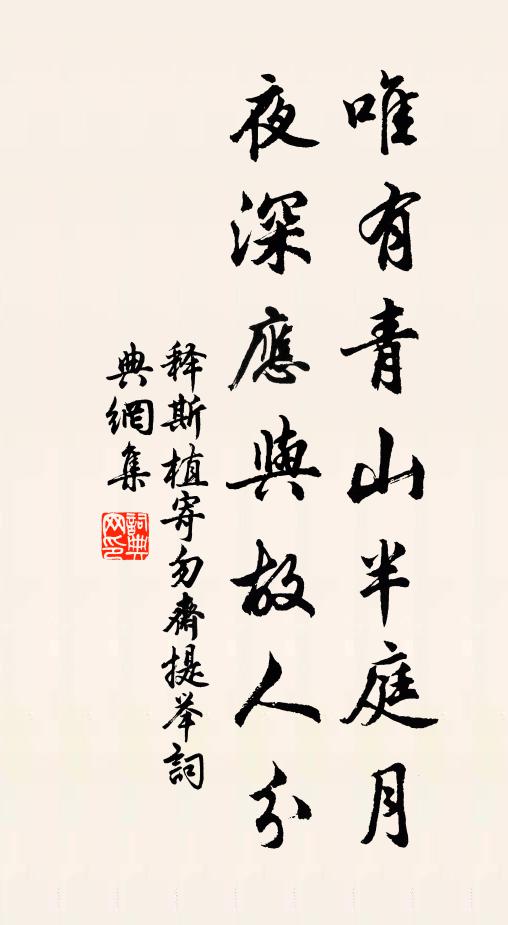 释斯植唯有青山半庭月，夜深应与故人分书法作品欣赏