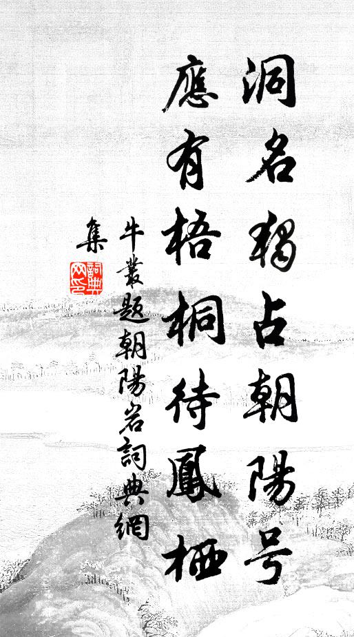 牛丛洞名独占朝阳号，应有梧桐待凤栖书法作品欣赏