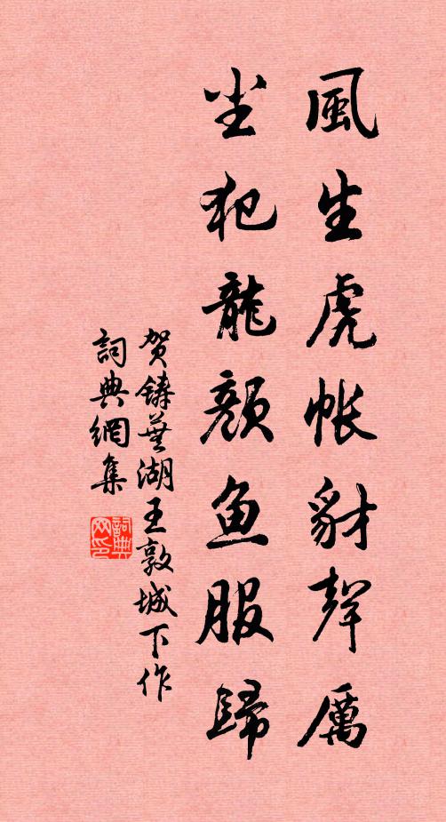 贺铸风生虎帐豺声厉，尘犯龙颜鱼服归书法作品欣赏