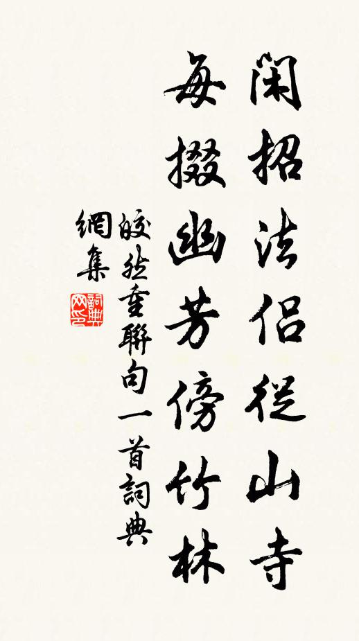 皎然闲招法侣从山寺，每掇幽芳傍竹林书法作品欣赏