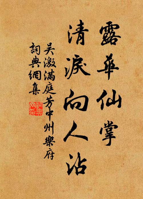 吴激露华仙掌，清泪向人沾书法作品欣赏