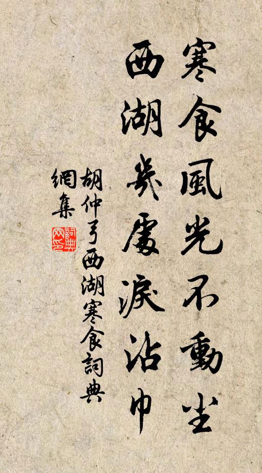 胡仲弓寒食风光不动尘，西湖几处泪沾巾书法作品欣赏