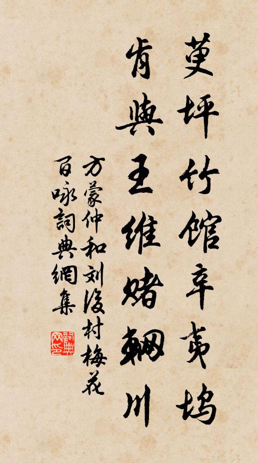 方蒙仲萸坪竹馆辛夷坞，肯与王维赌辋川书法作品欣赏