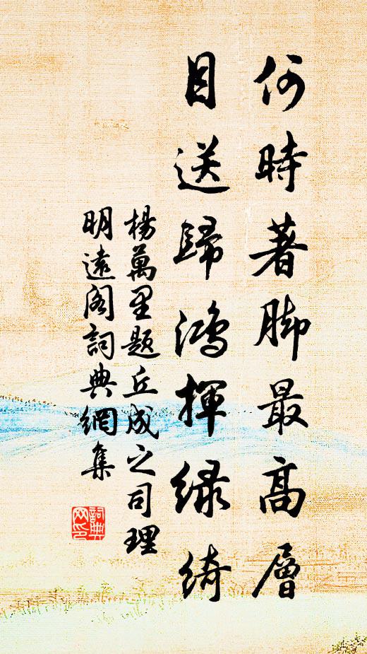 杨万里何时著脚最高层，目送归鸿挥绿绮书法作品欣赏