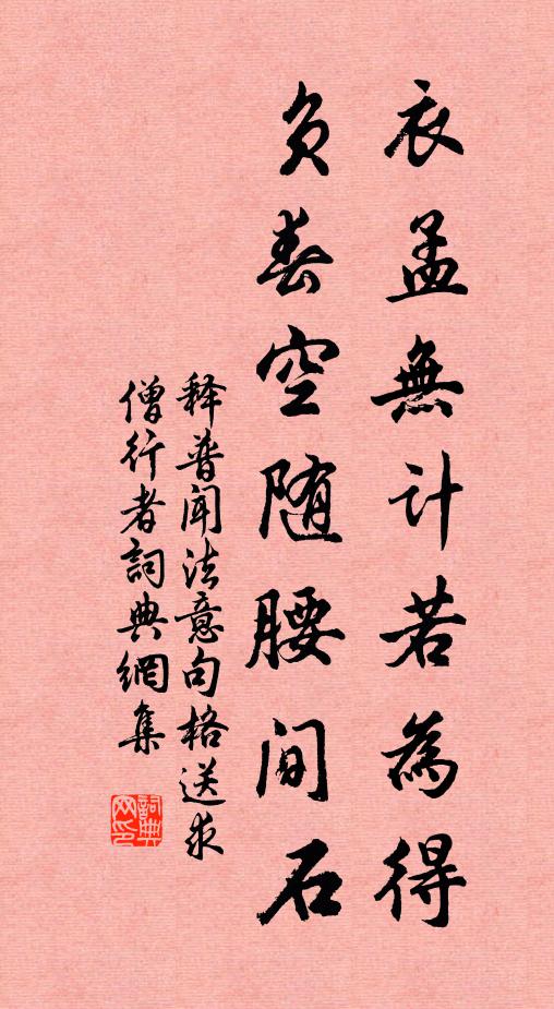 释普闻衣孟无计若为得，负春空随腰间石书法作品欣赏