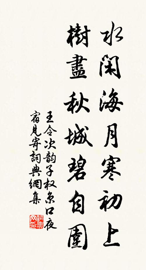 王令水闲海月寒初上，树尽秋城碧自围书法作品欣赏