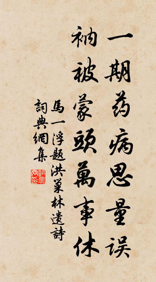 马一浮一期药病思量误，衲被蒙头万事休书法作品欣赏