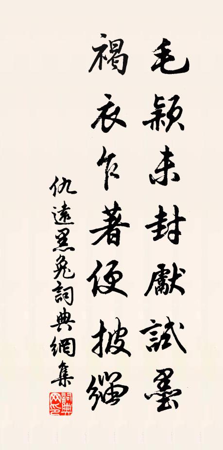 仇远毛颖未封先试墨，褐衣乍著便披缁书法作品欣赏