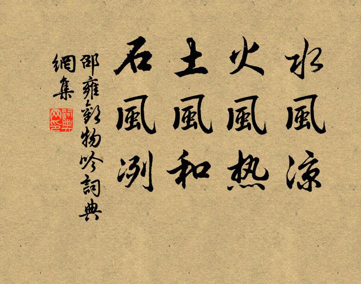 邵雍水风凉，火风热。土风和，石风冽。书法作品欣赏
