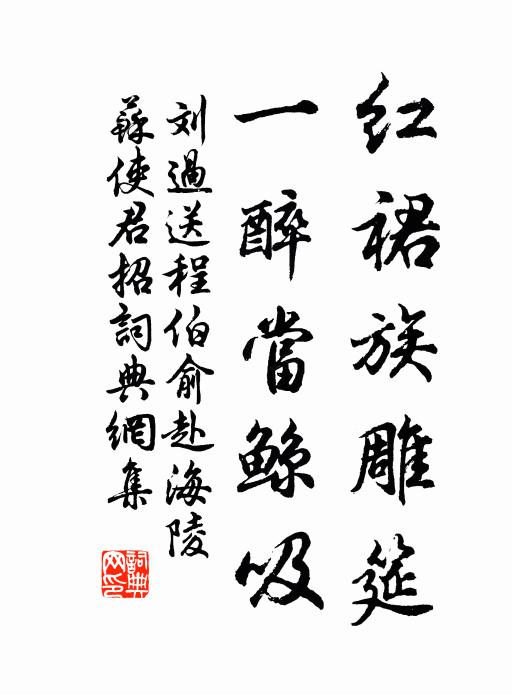 刘过红裙族雕筵，一醉当鲸吸书法作品欣赏