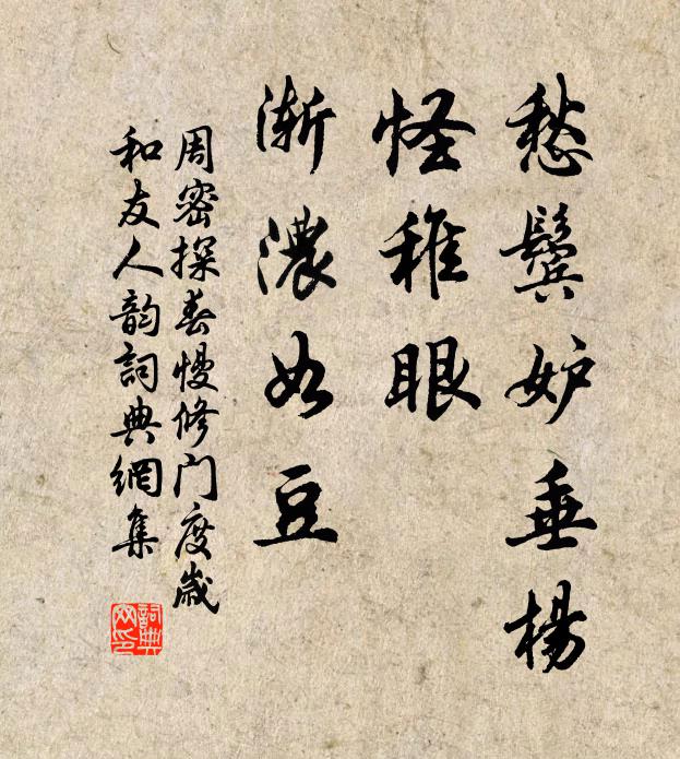 周密愁鬓妒垂杨，怪稚眼、渐浓如豆书法作品欣赏